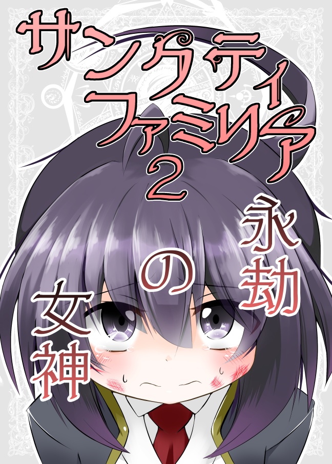 【DL版】サンクティファミリア 2巻