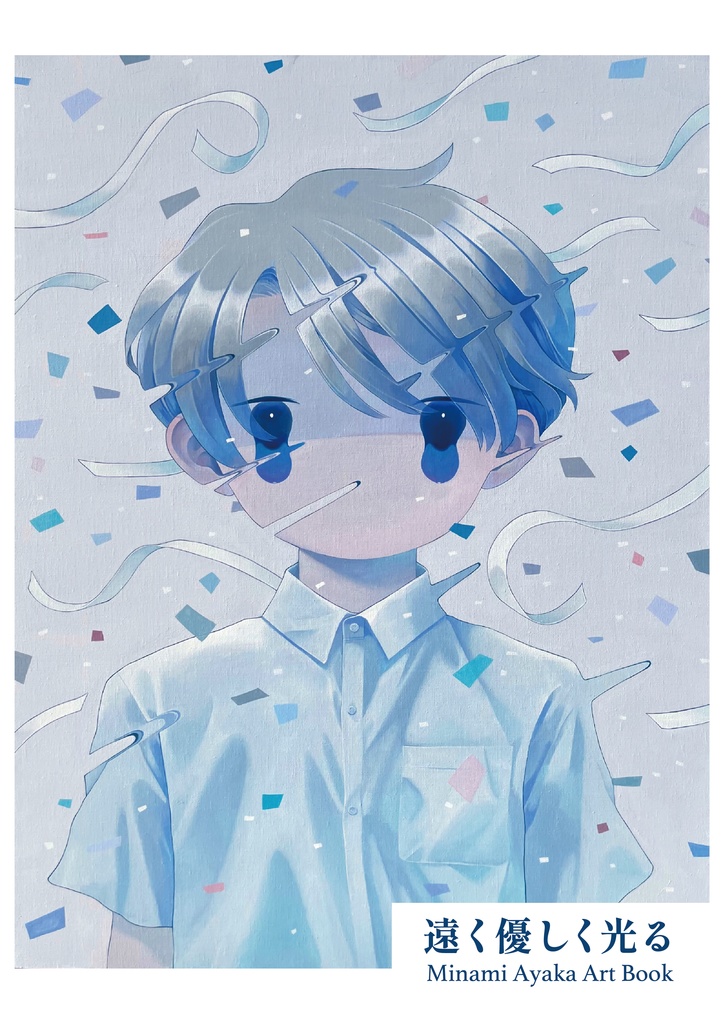イラスト集「遠く優しく光る」