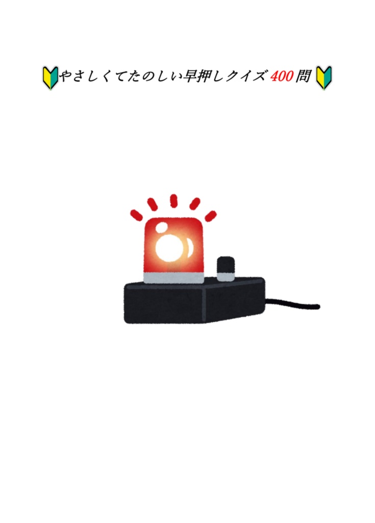 やさしくてたのしい早押しクイズ400問