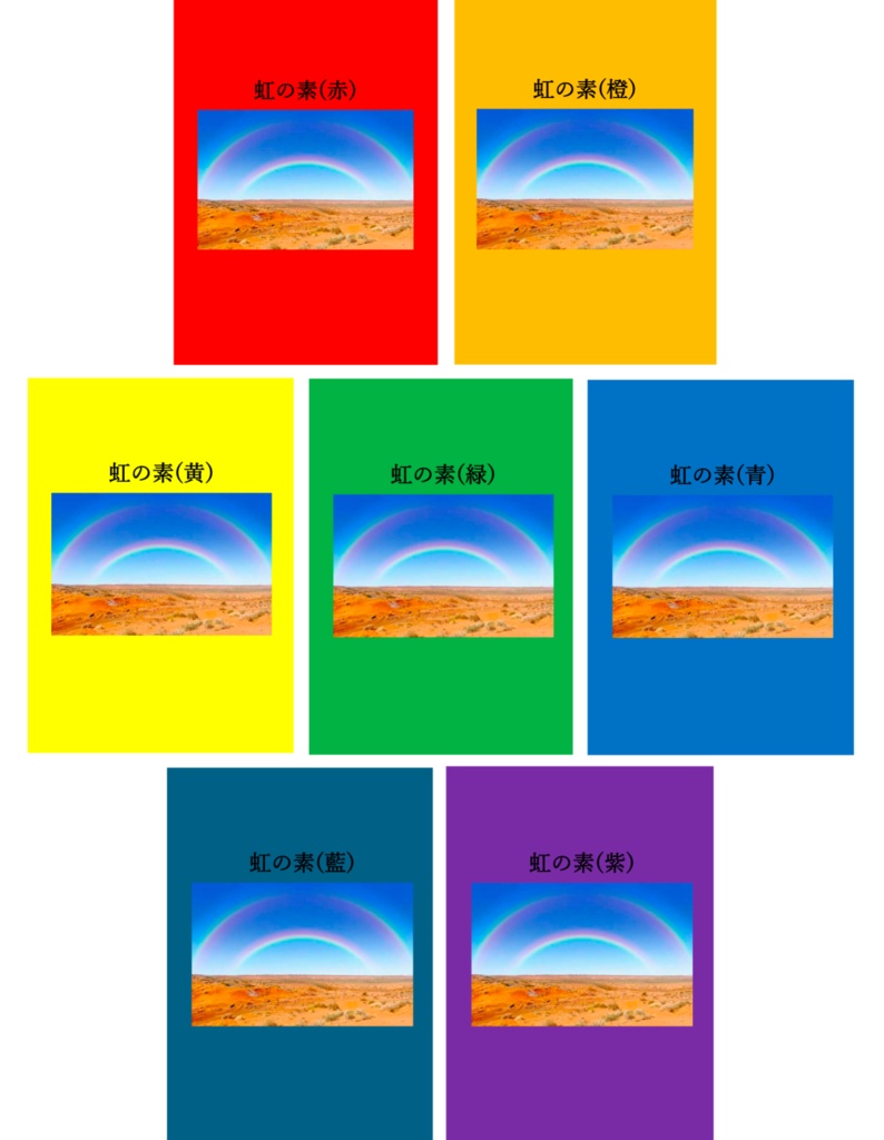虹の素【短文基本 Excel付き】
