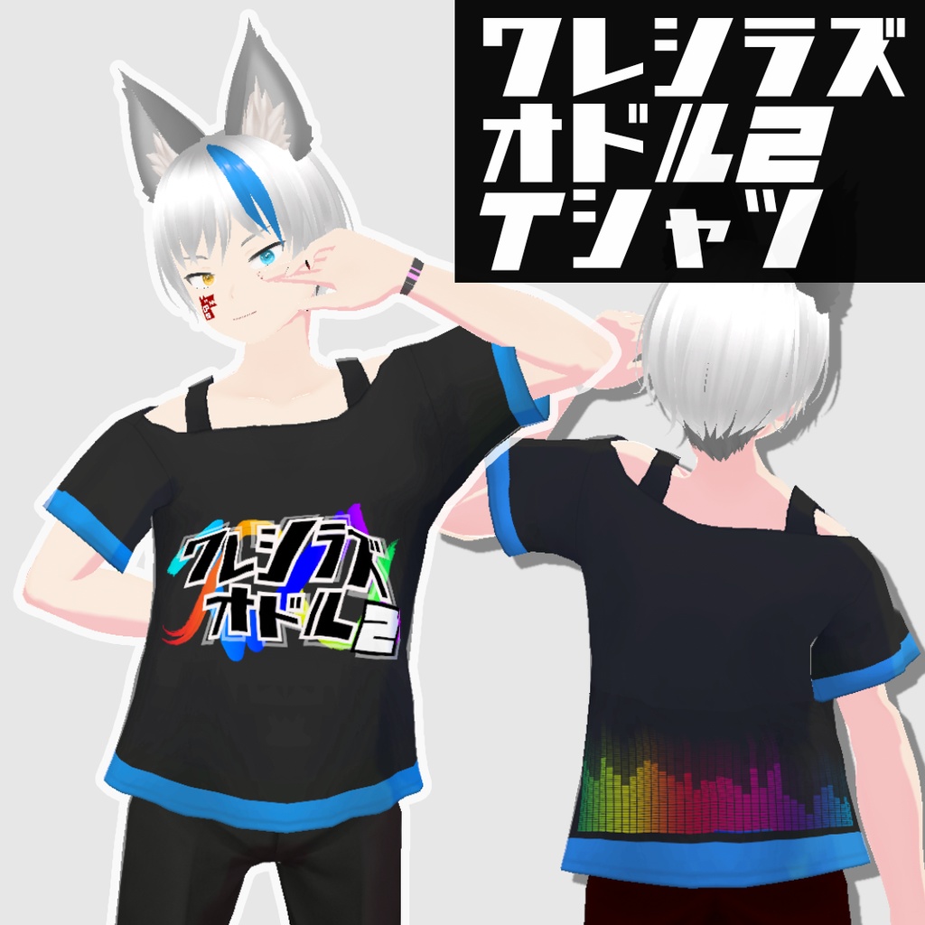 【無料】ワレシラズオドル2-公式Tシャツ【VRoid】