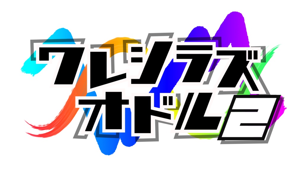 【無料配布】ワレシラズオドル2ロゴ