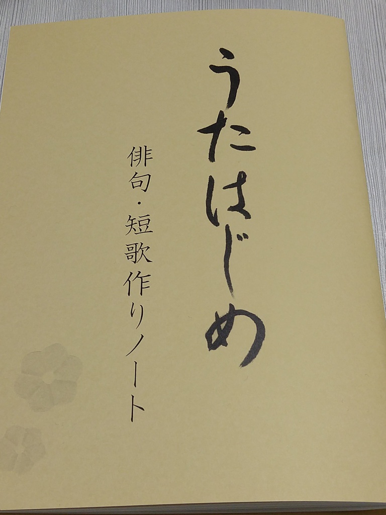うたはじめ 俳句 短歌作りノート 1冊目 価格未定の短歌のショップ Booth