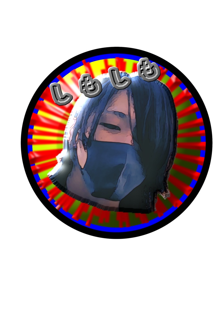 しもしもワッペン
