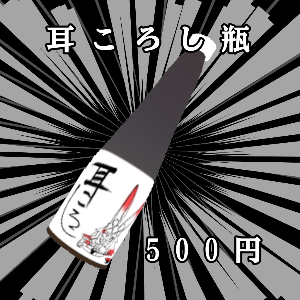 耳ころし瓶 
