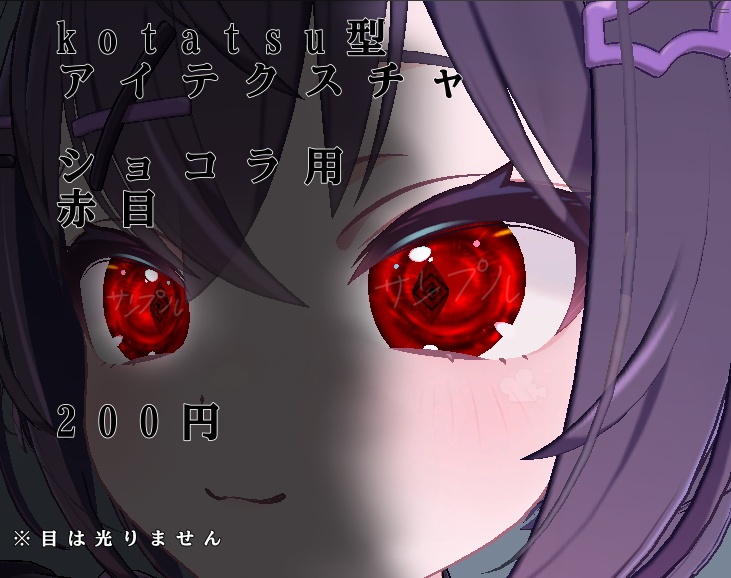 kitatsu型アイテクスチャ赤目（ショコラ用）