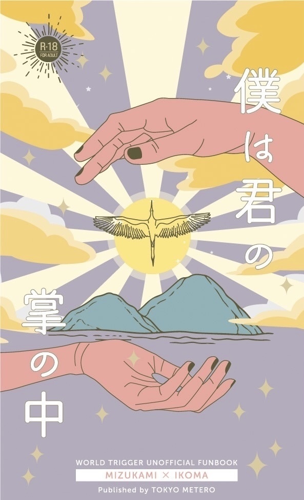 僕は君の掌の中【みずいこ】