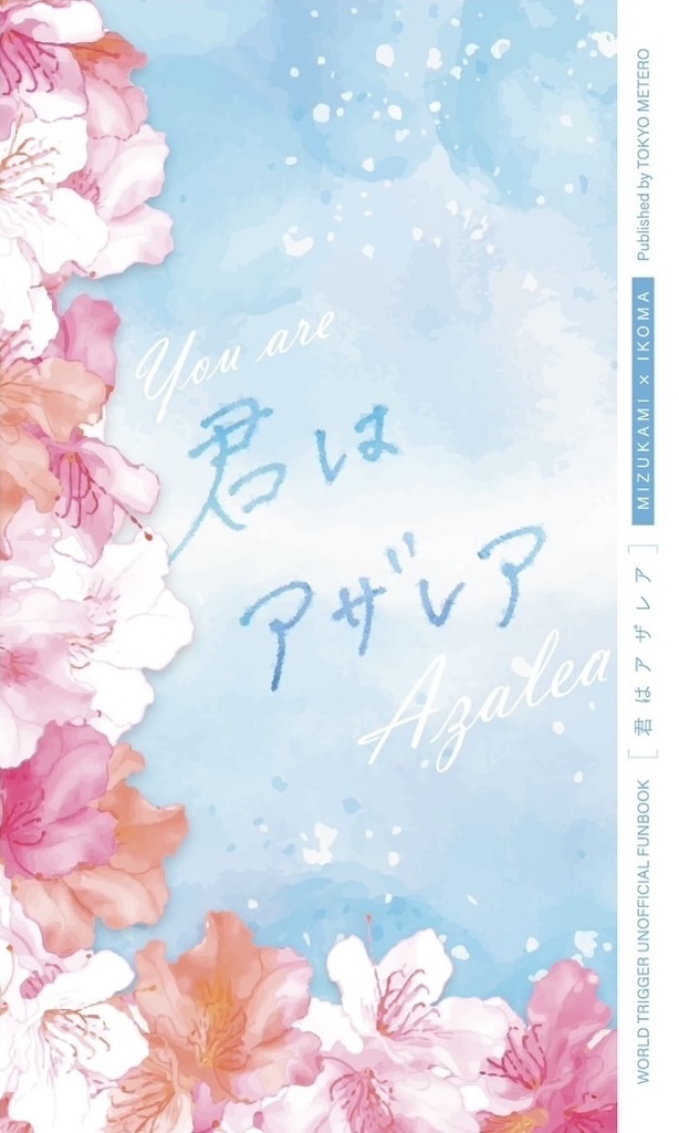 君はアザレア【みずいこ】
