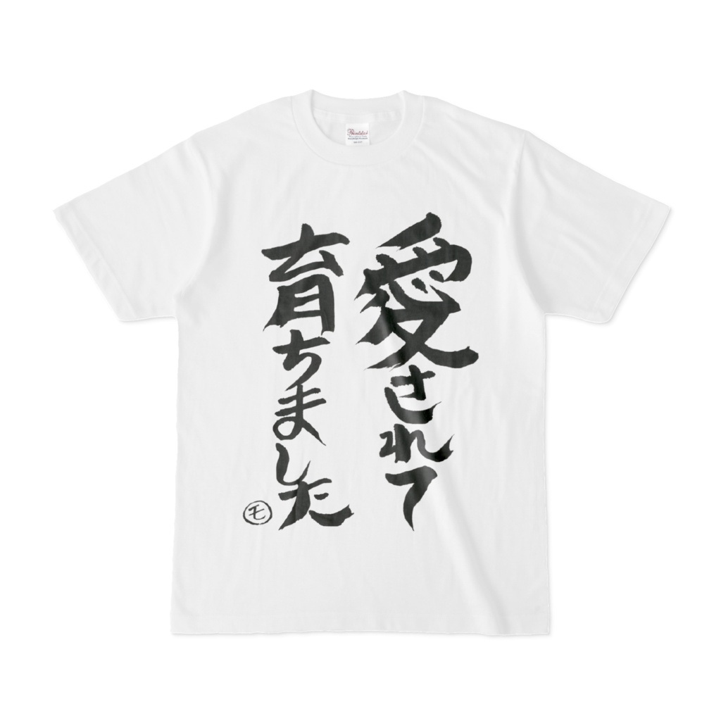 白地Tシャツ(2パターン)