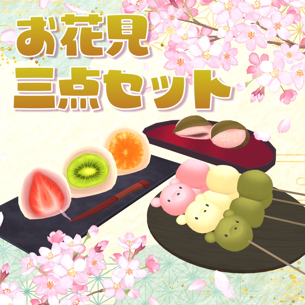 お花見三点セット3Dモデル