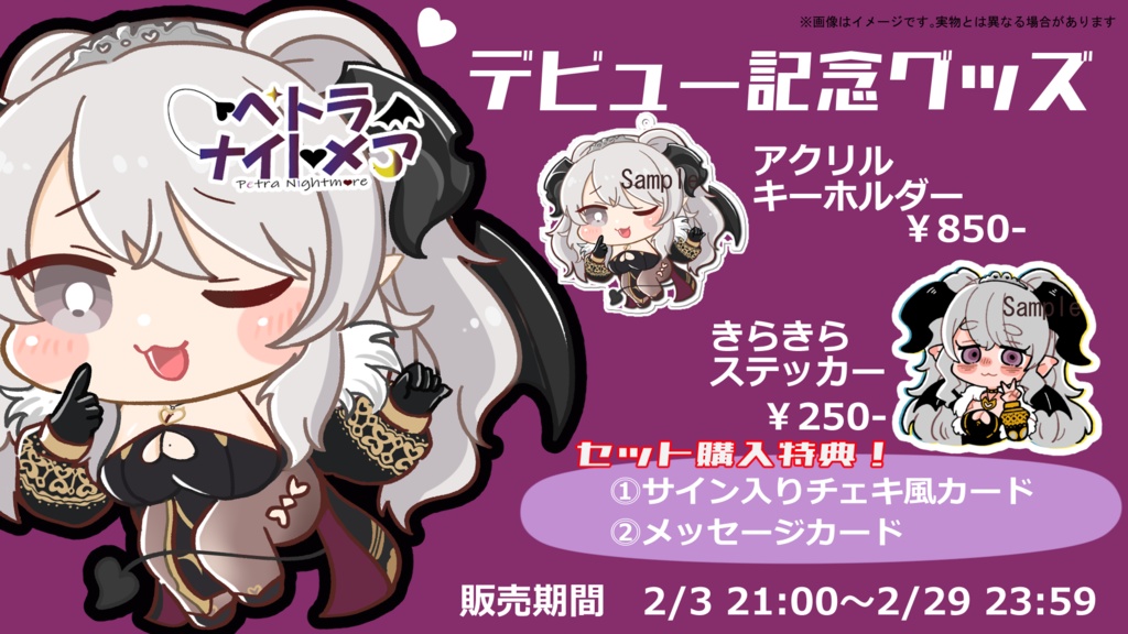 ペトラ・ナイトメアデビュー記念グッズフルセット