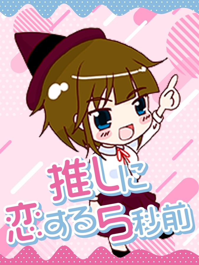 「推しに恋する5秒前」Twitter用素材