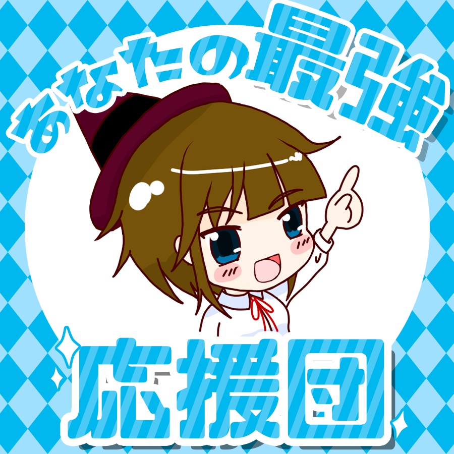 「あなたの最強応援団」Twitter用素材