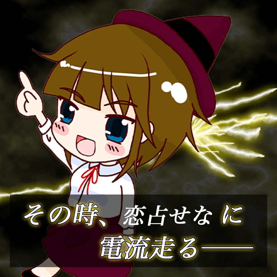電流が走ったときのTwitter用素材