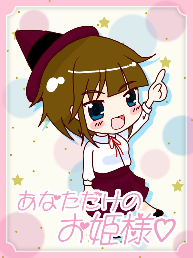 「あなただけのお姫様♡」なTwitter用素材