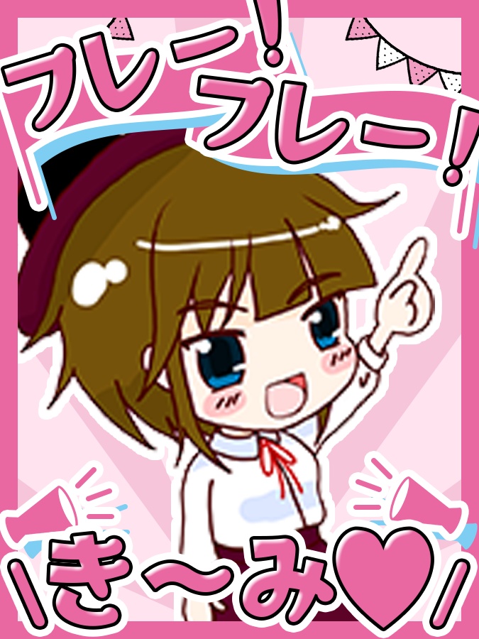 「フレー！フレー！き～み♥」なTwitter用素材