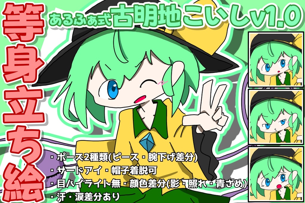 あるふぁ式立ち絵素材 - 古明地こいしv1.0