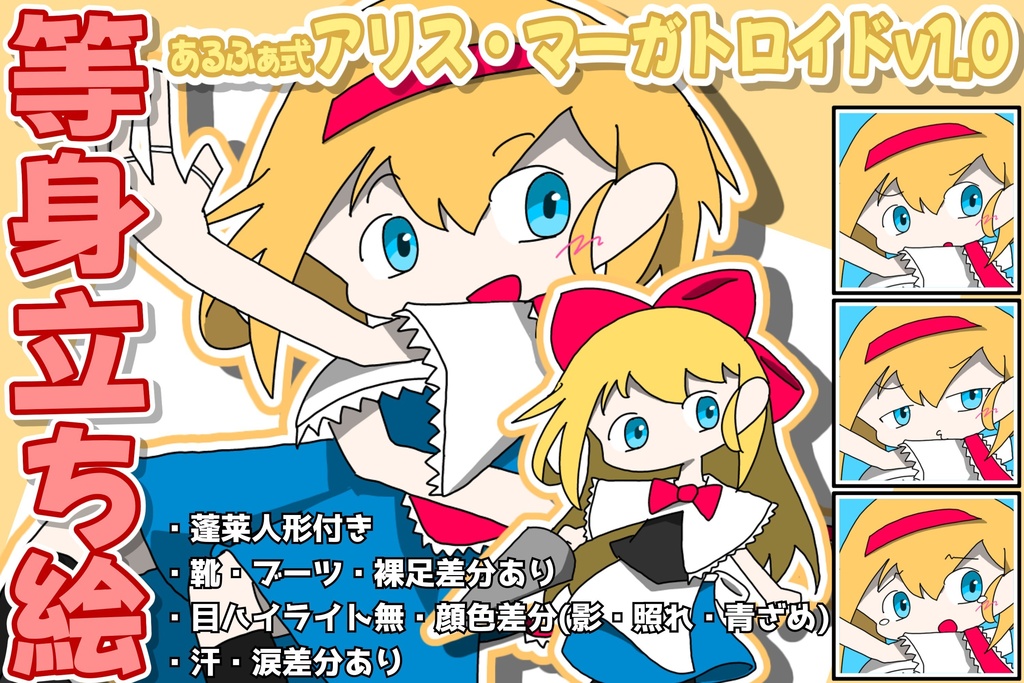 あるふぁ式立ち絵素材 - アリス・マーガトロイドv1.0