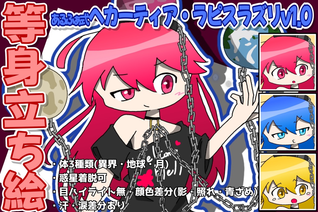 あるふぁ式立ち絵素材 - ヘカーティア・ラピスラズリv1.0