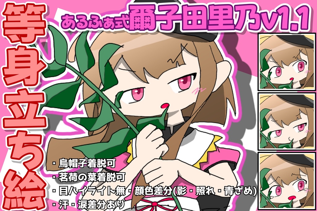 あるふぁ式立ち絵素材 - 爾子田里乃v1.1