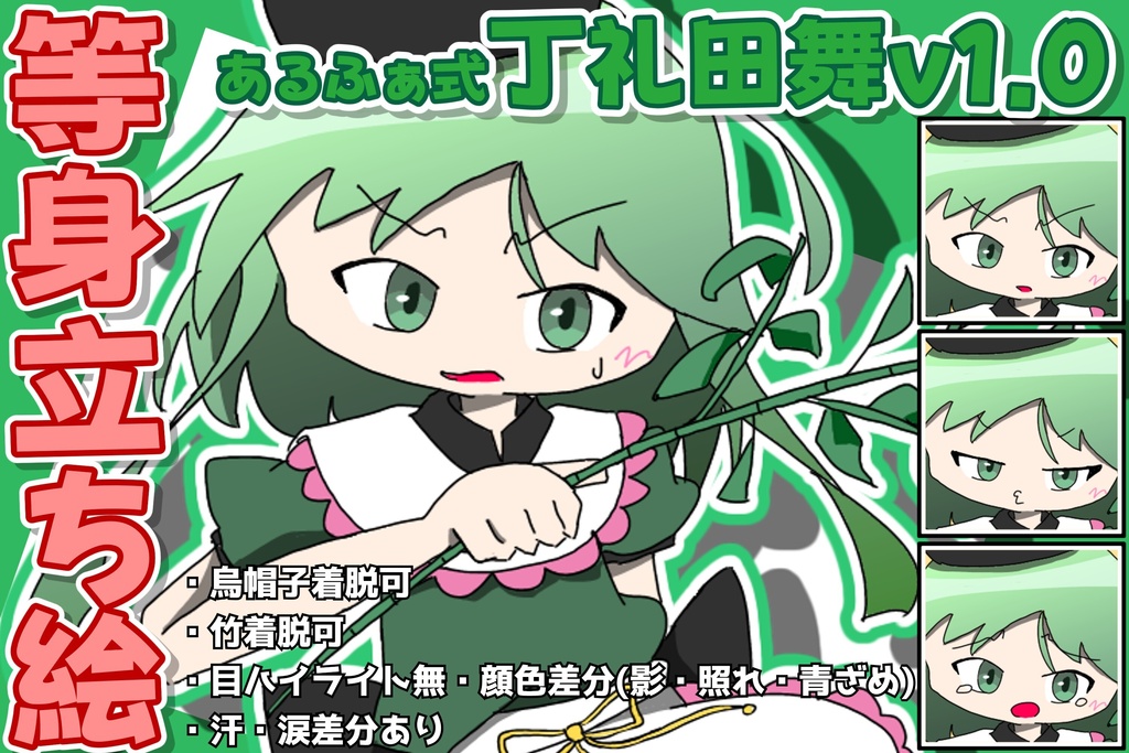 あるふぁ式立ち絵素材 - 丁礼田舞v1.0