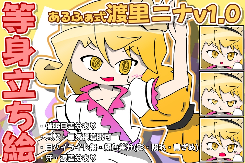 あるふぁ式立ち絵素材 - 渡里ニナv1.0
