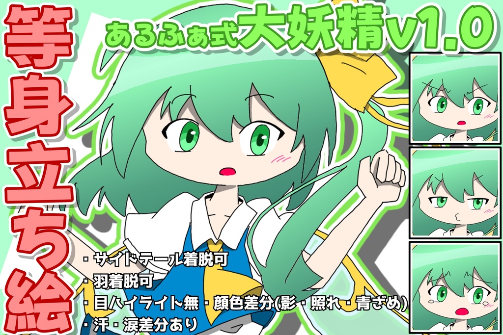 あるふぁ式立ち絵素材 - 大妖精v1.0