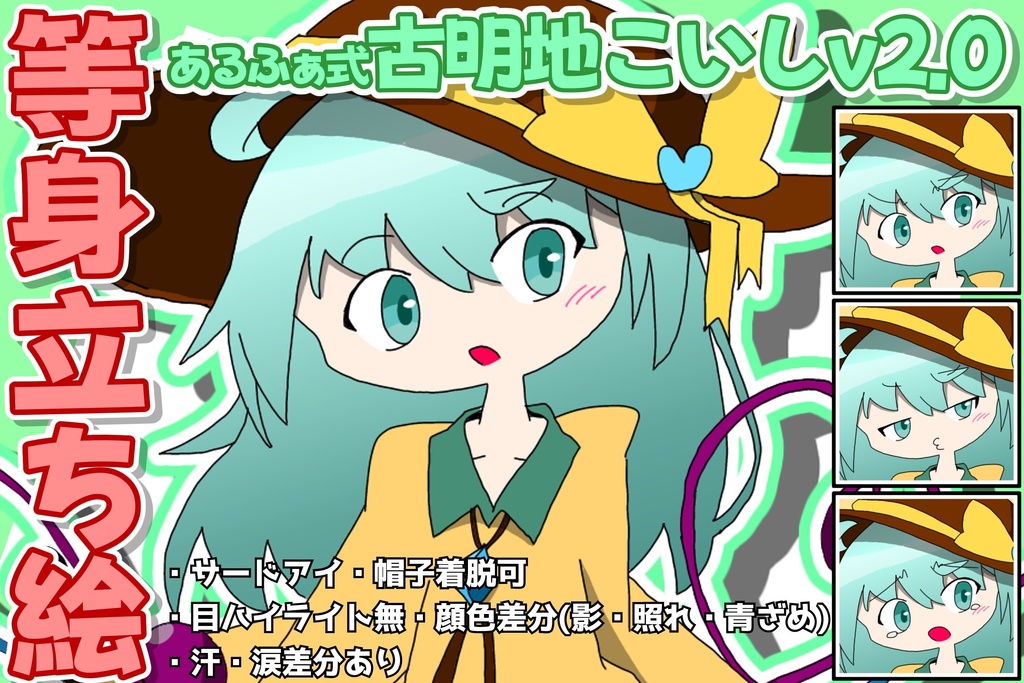 あるふぁ式立ち絵素材 - 古明地こいしv2.0