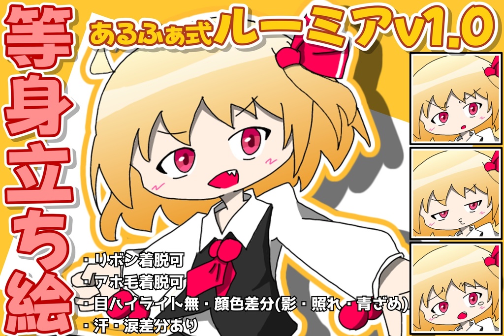あるふぁ式立ち絵素材 - ルーミアv1.0