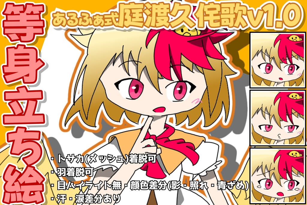 あるふぁ式立ち絵素材 - 庭渡久侘歌v1.0