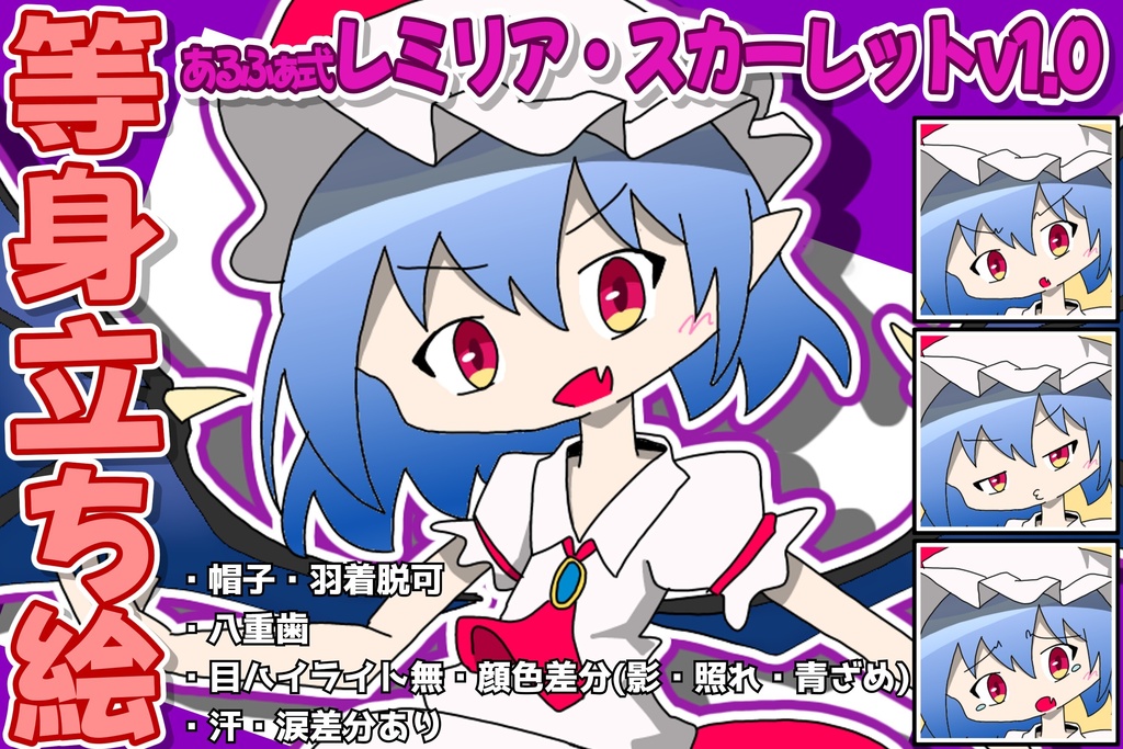 あるふぁ式立ち絵素材 - レミリア・スカーレットv1.0