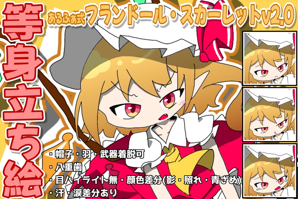 あるふぁ式立ち絵素材 - フランドール・スカーレットv2.0