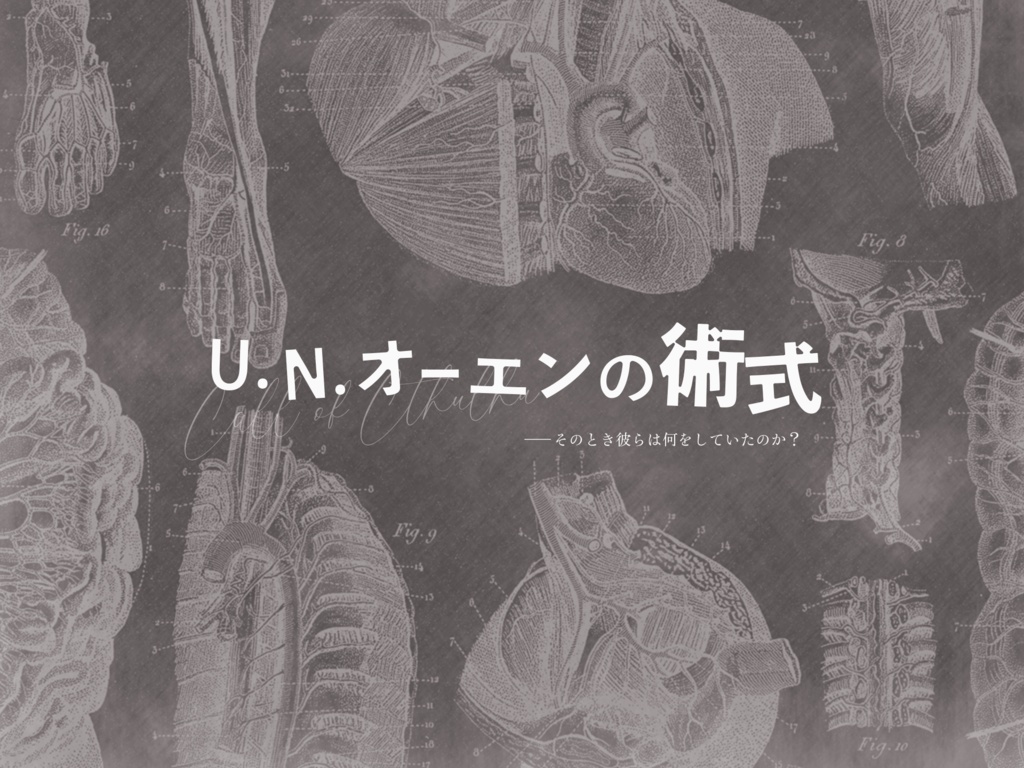 U.N.オーエンの解剖