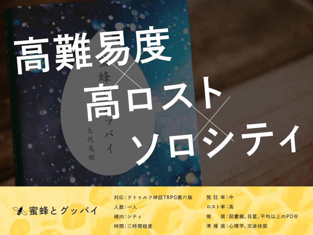 蜜蜂とグッバイ