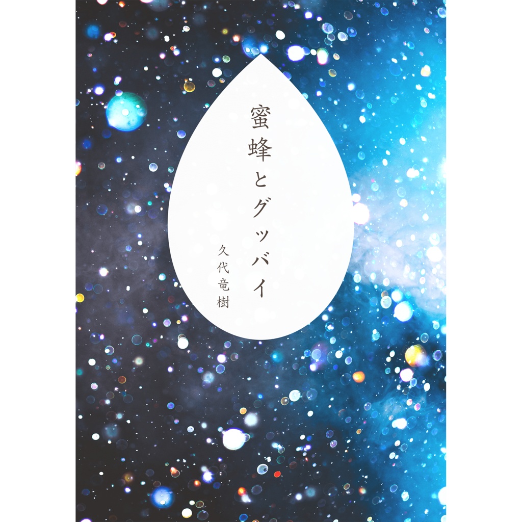 蜜蜂とグッバイ