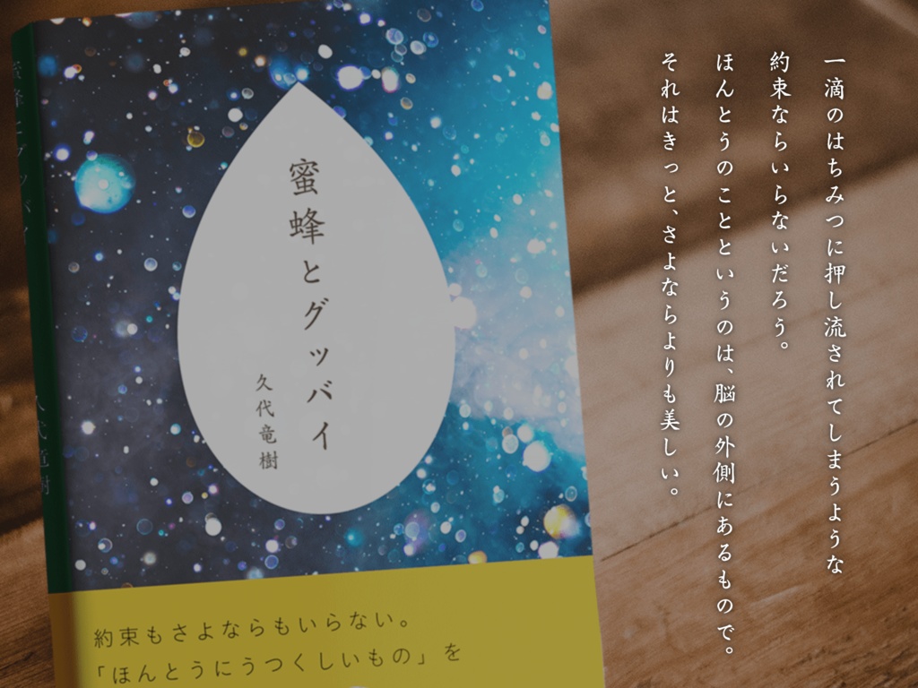 蜜蜂とグッバイ