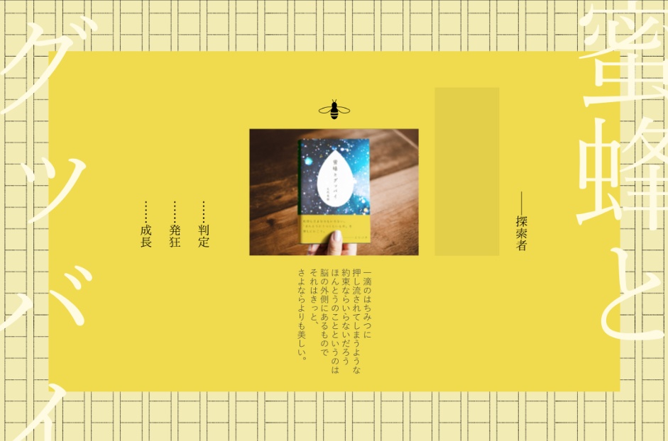 蜜蜂とグッバイ