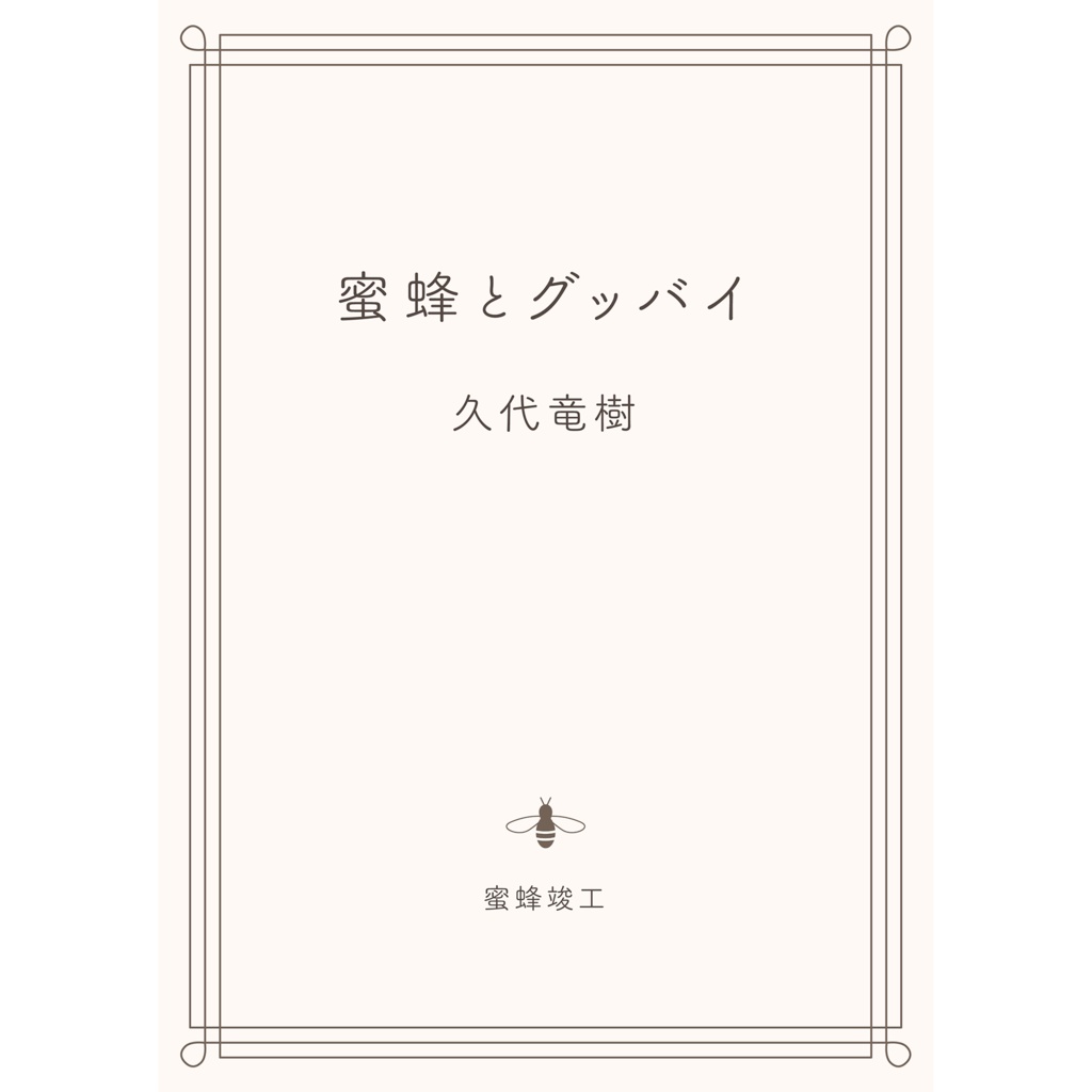 蜜蜂とグッバイ