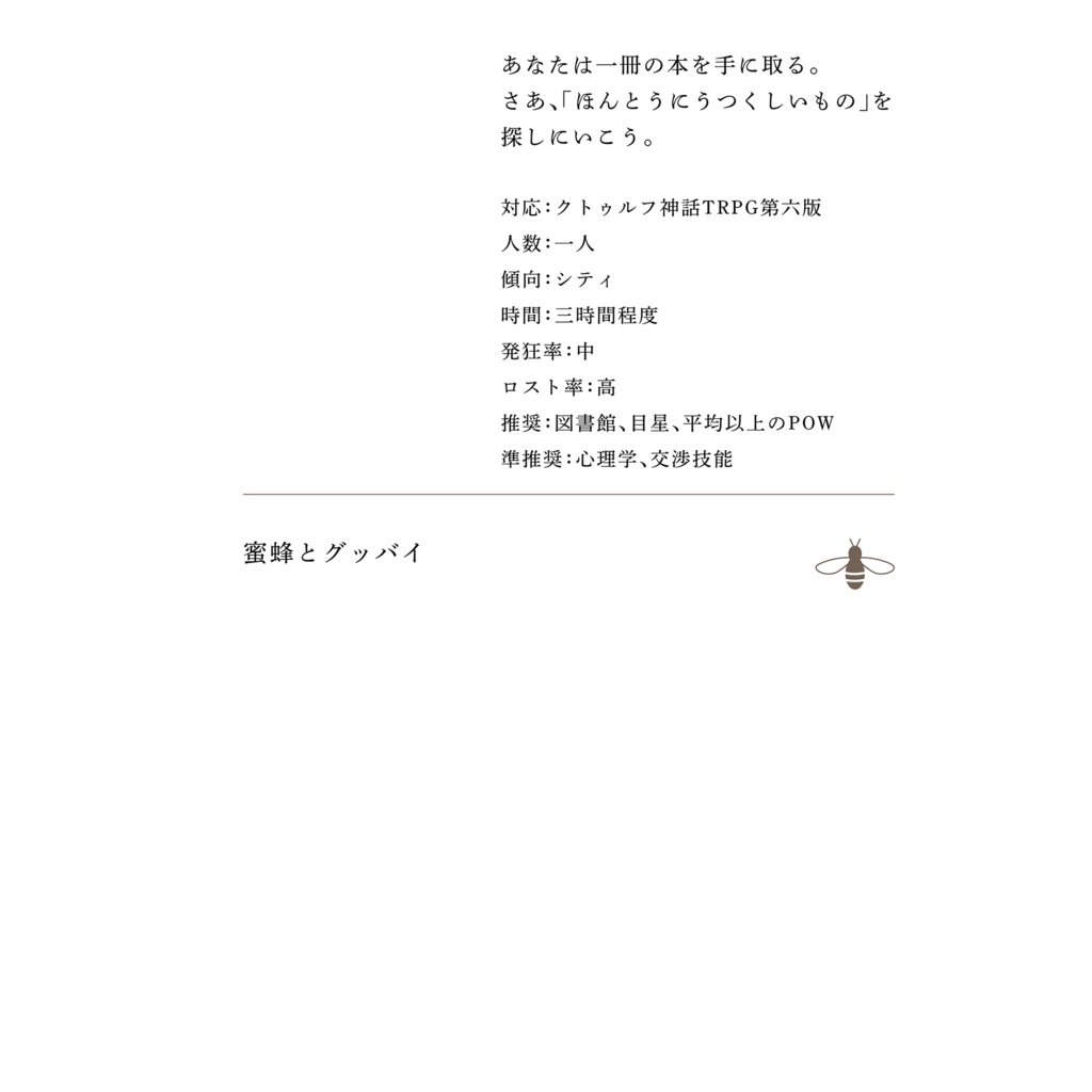 蜜蜂とグッバイ