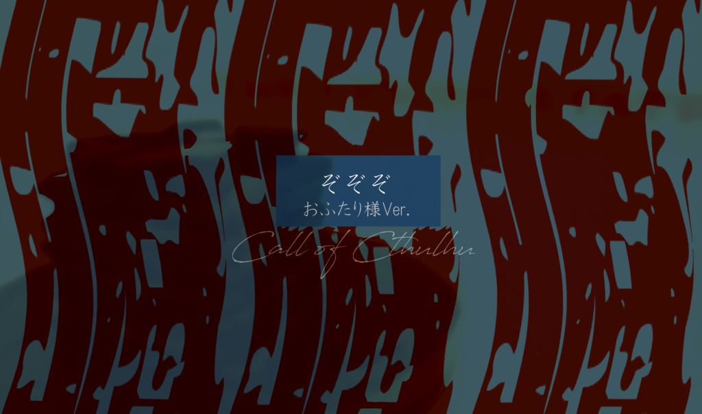 臓臓臓(ぞぞぞ)