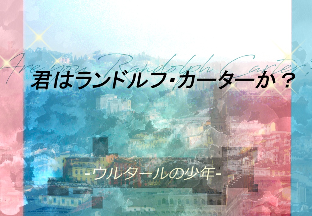 君はランドルフ・カーターか？