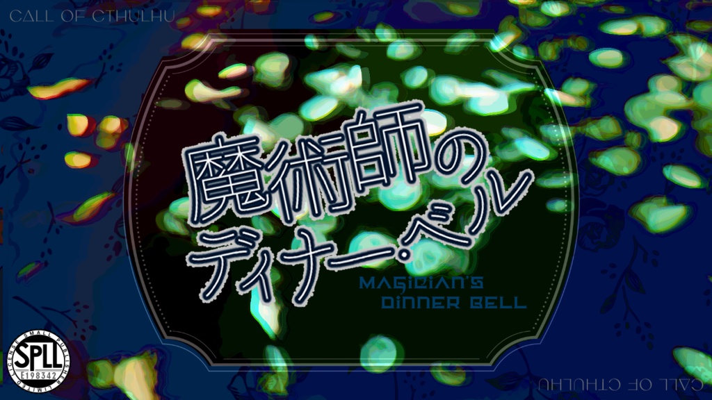 魔術師のディナー・ベル【SPLL:E198342】
