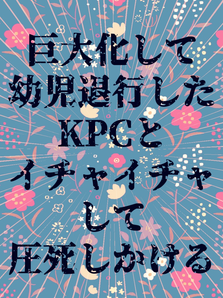 【賽ノ目半額セール】無垢無垢【SPLL:E196736】