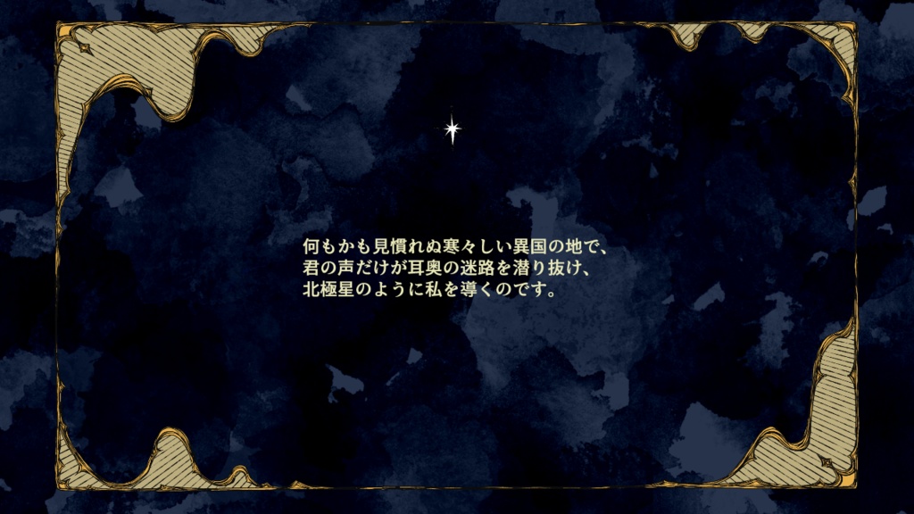 ラビュリントの北極星【SPLL:E194566】