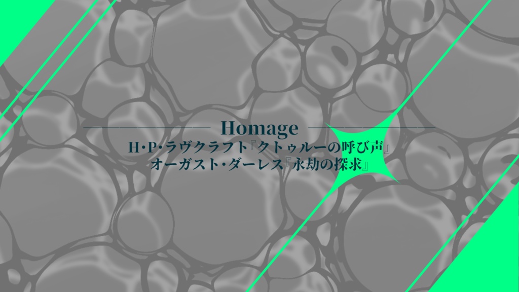 永劫からの呼び声【SPLL:E193781】