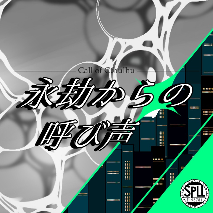 永劫からの呼び声【SPLL:E193781】