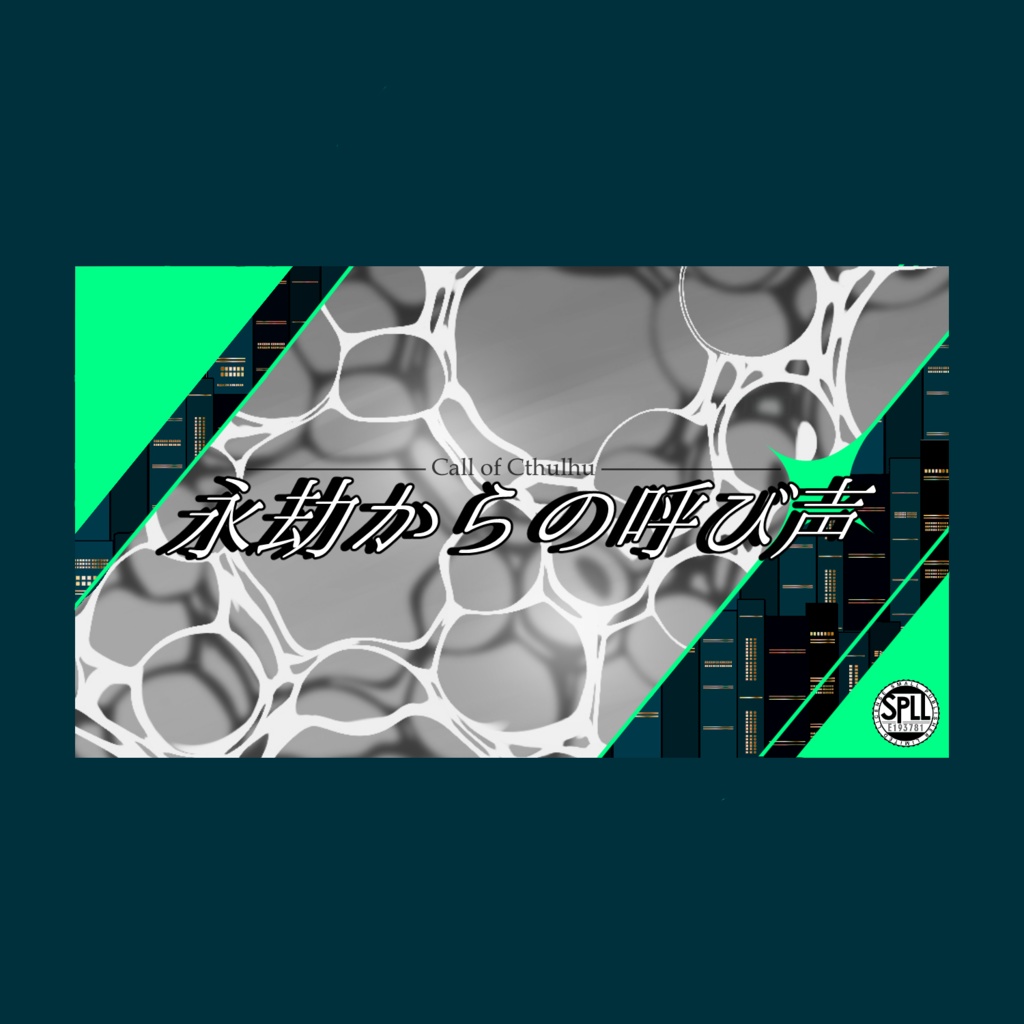 永劫からの呼び声【SPLL:E193781】