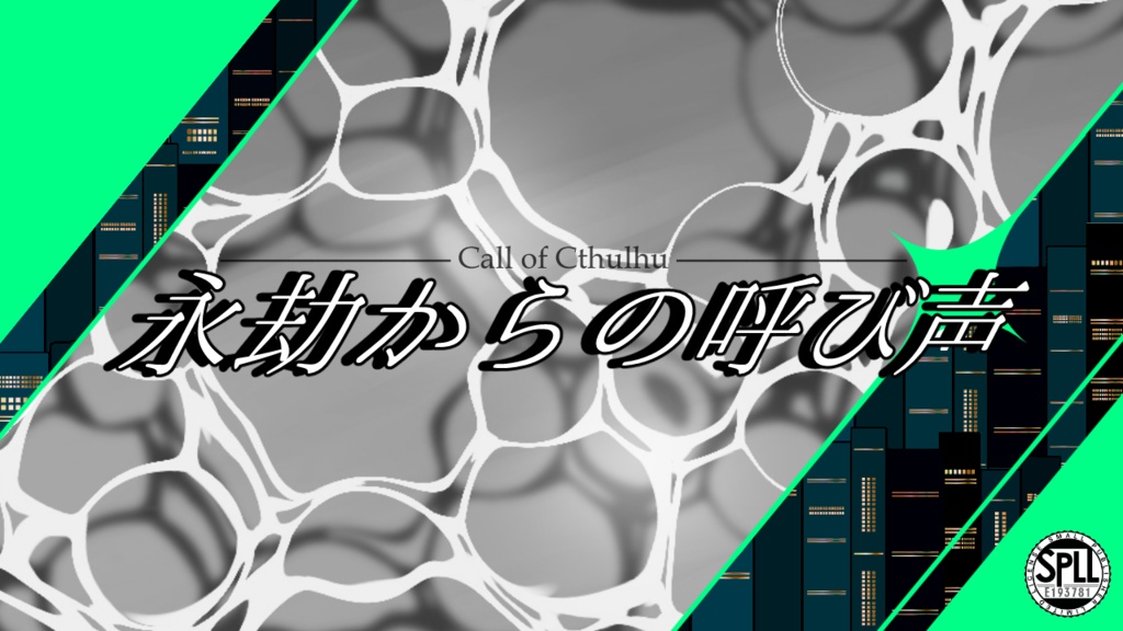永劫からの呼び声【SPLL:E193781】