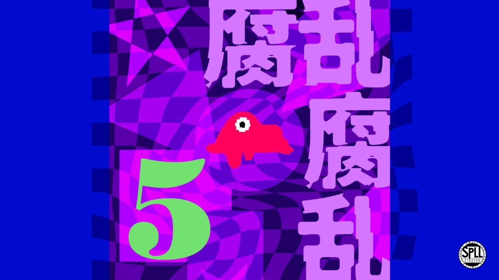 腐乱腐乱5【SPLL:E192739】