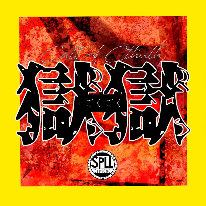 獄獄（ごくごく）【SPLL:E191888】